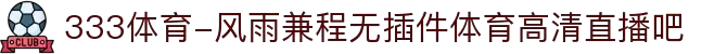 333体育-风雨兼程无插件体育高清直播吧