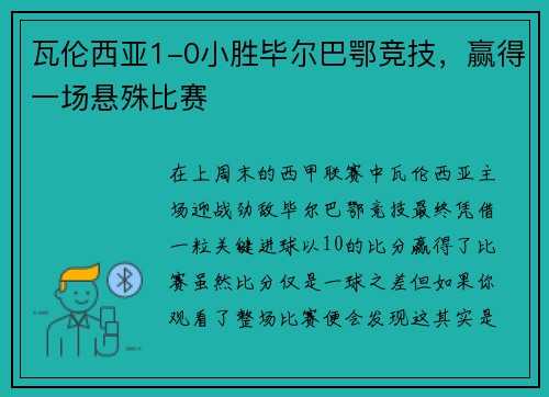 瓦伦西亚1-0小胜毕尔巴鄂竞技，赢得一场悬殊比赛